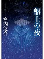 電子書籍 小説 ノンフィクション