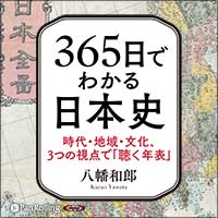 八幡和郎/清談社Publico 365日でわかる日本史