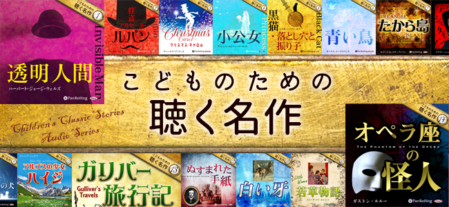 聴く名作