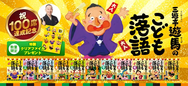 『三遊亭遊馬のこども落語』シリーズ 100席達成記念特典