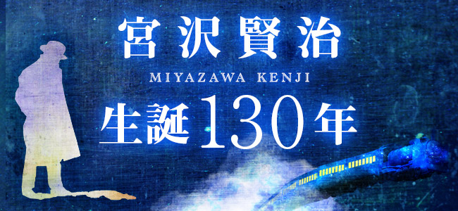 宮沢賢治生誕130年特集