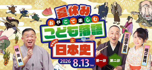 こども落語と日本史