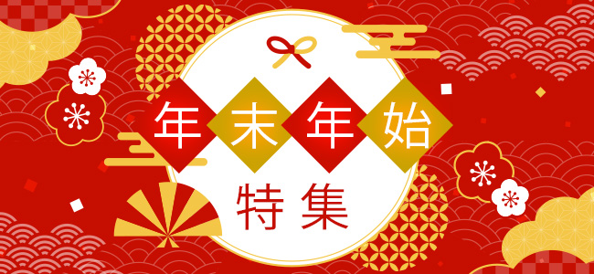 年末年始特集