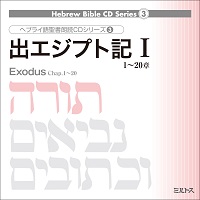 出エジプト記Ⅰ（ヘブライ語聖書朗読シリーズ3）