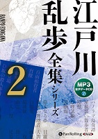 でじじ : 江戸川乱歩全集シリーズ（全3巻）1（MP3データCD）