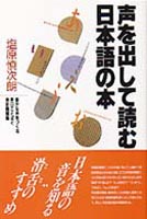 声を出して読む日本語の本—豊かな声をつくる早口ことばと滑舌例題集